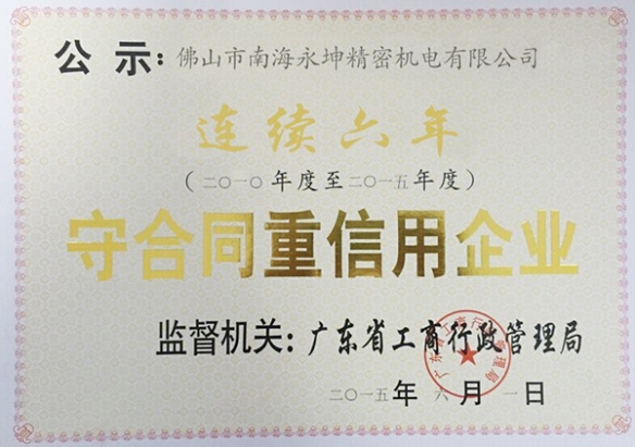 赢咖4电机厂家评为守合同，重信用企业