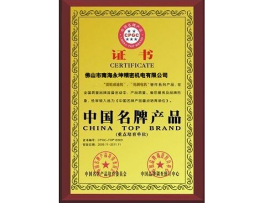 赢咖4电机致力于中国名牌产品荣誉资质