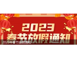赢咖4电机2023年春节放假安排